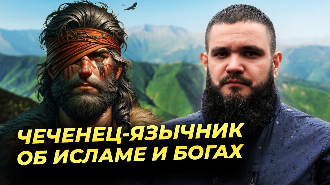Чеченец-язычник об исламе и чеченском язычестве / Интервью с ANTITERROR CHRI