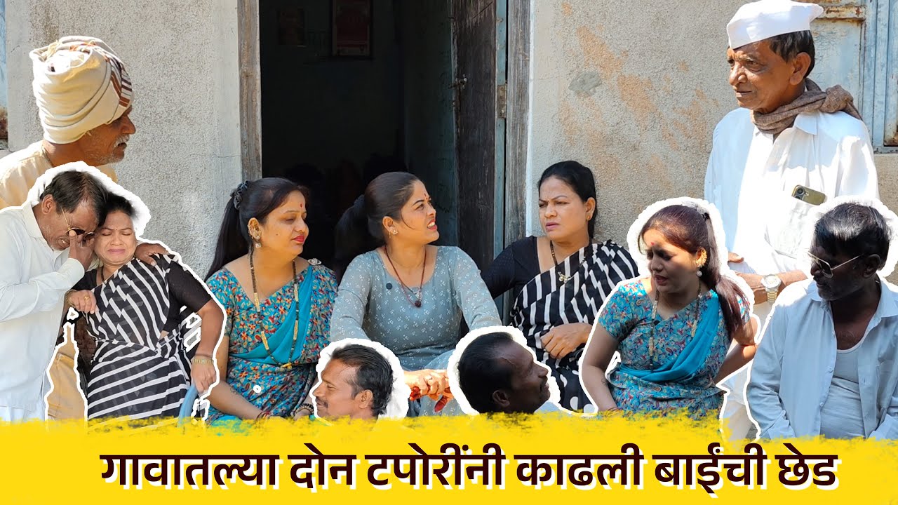 🤣🤣गावातल्या दोन टपोरींनी काढली बाईंची छेड 🤣🤣