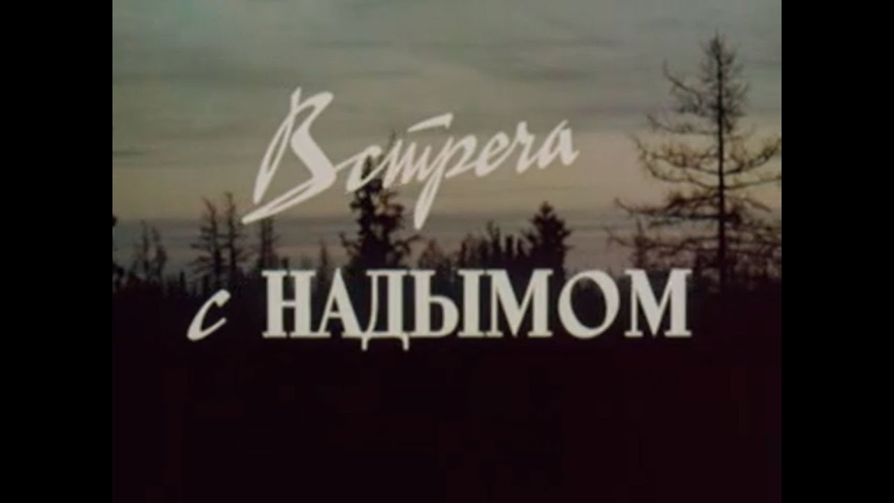 Встреча с Надымом