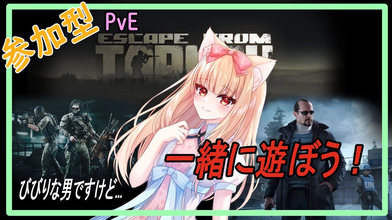 [EFT]PvE 初見さん、初心者さん大歓迎！気ままにタスクやります！　[参加型]