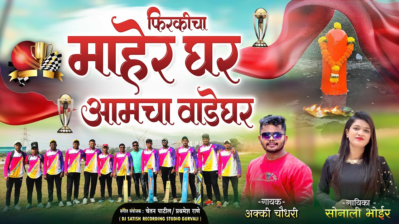 फ़िरकिचा माहेर घर आमचा वाडेघर/  SINGER AKKI CHAUDHARI/SONALI BHOIR/ CRICET SONG 2026