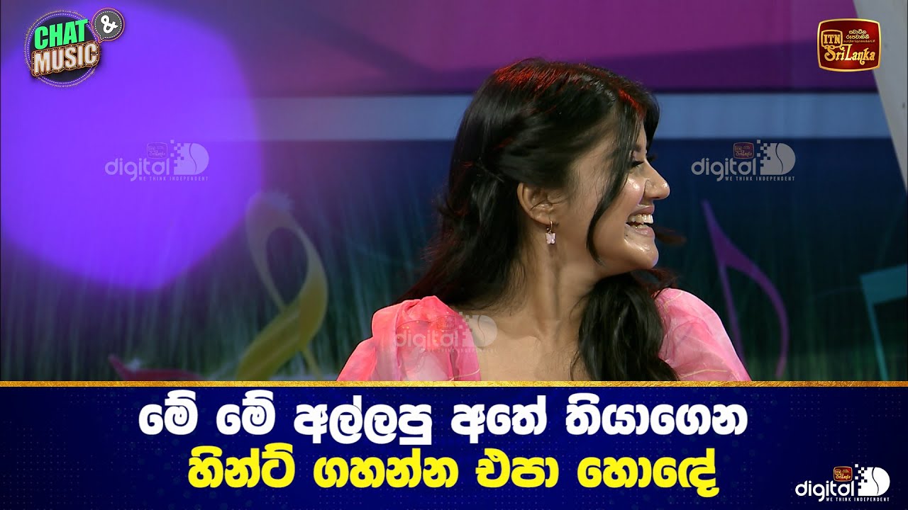මේ මේ අල්ලපු අතේ තියාගෙන හින්ට් ගහන්න එපා හොඳේ Chat & Music  | ITN
