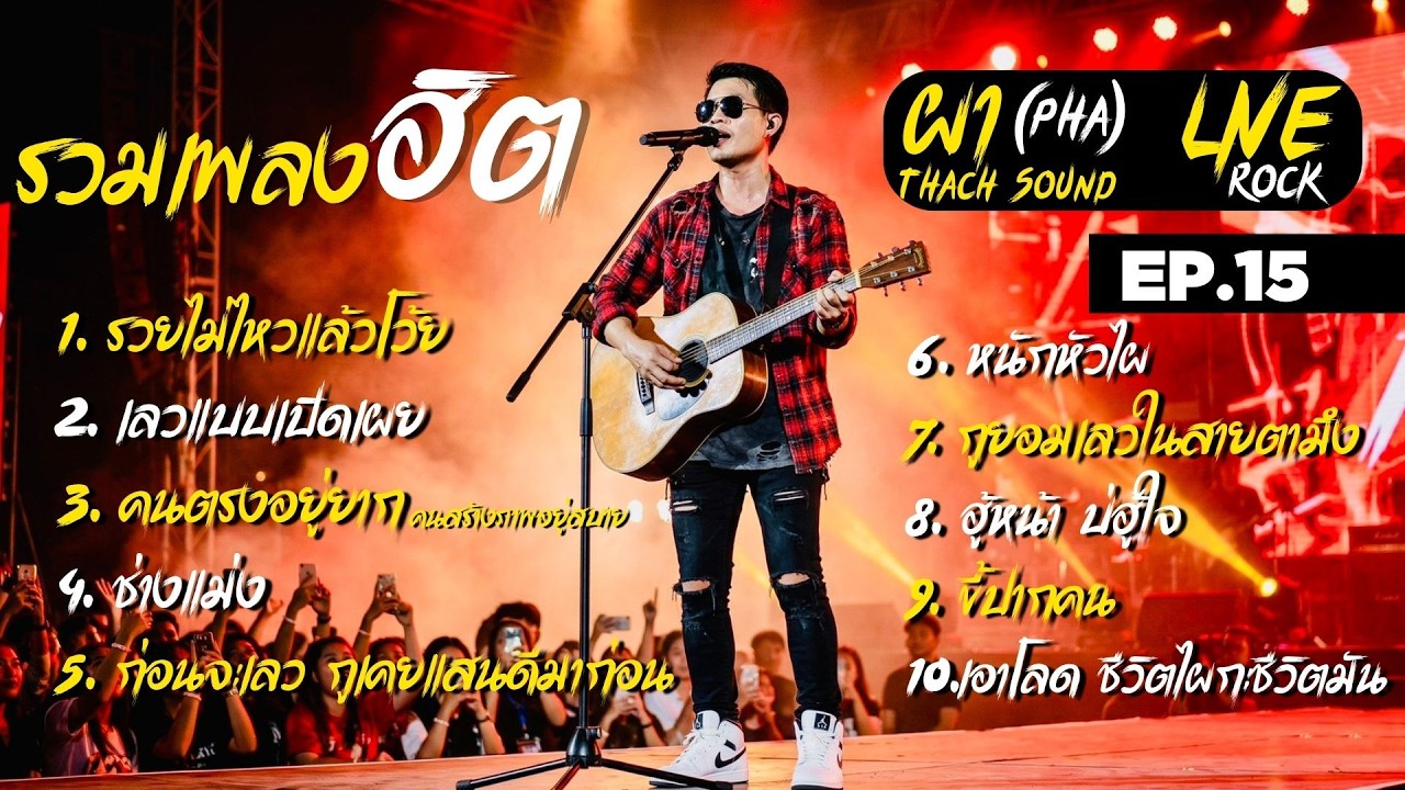 รวมเพลงฮิต -ผา (Pha) EP.15 | 10 เพลงดัง  รวยไม่ไหวแล้วโว้ย  เลวแบบเปิดเผย ช่างแม่ง |Thach Sound 2026