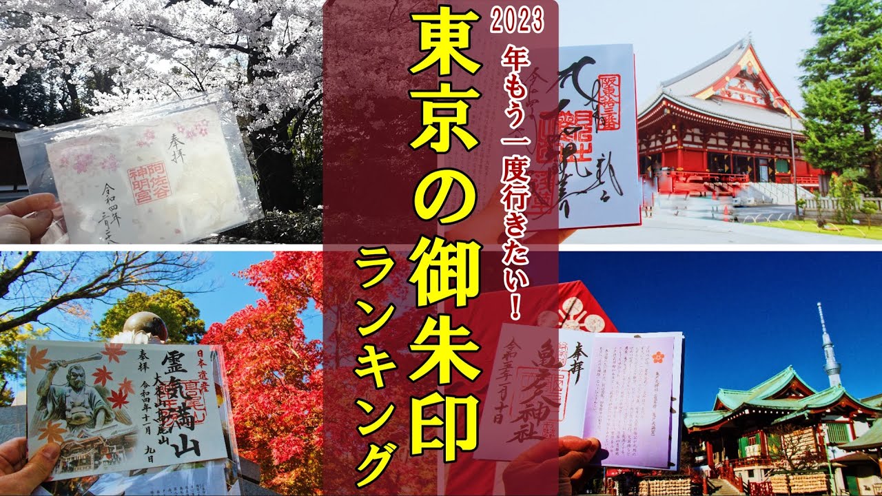 【御朱印ベスト】東京御朱印ランキング2023 [日本の神社仏閣旅]