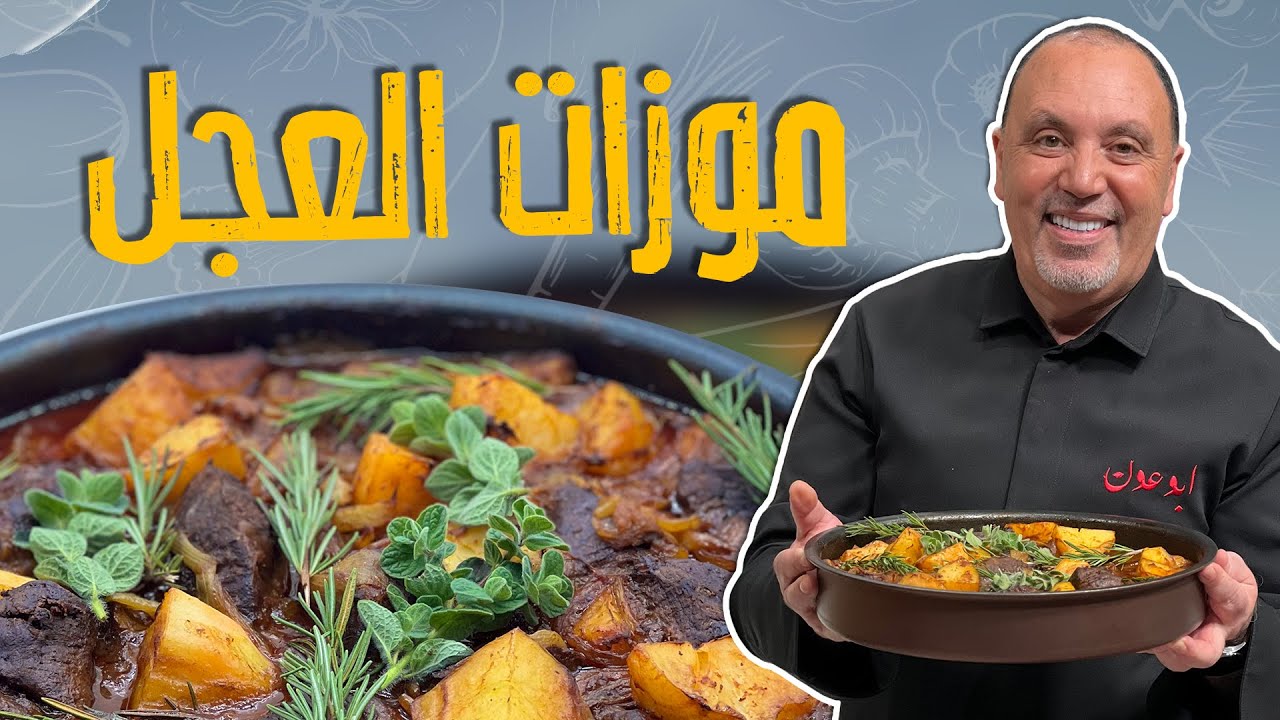 موزات العجل مع البطاطا والبصل بالفرن_ذايبة ذووب وسمير مش قادر يقاوم 😂😁