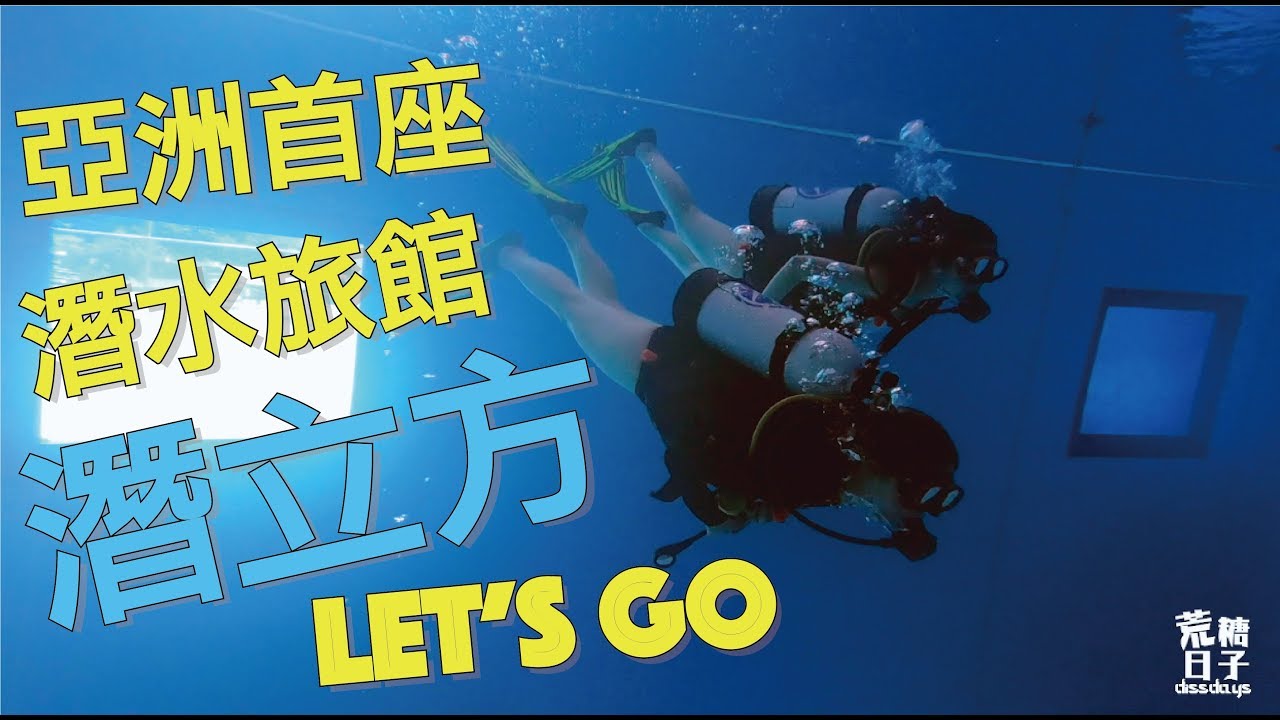 [台中] 潛立方一探究竟-亞洲首座潛水旅館，一解都市潛癮｜Dissdays｜荒糖日子