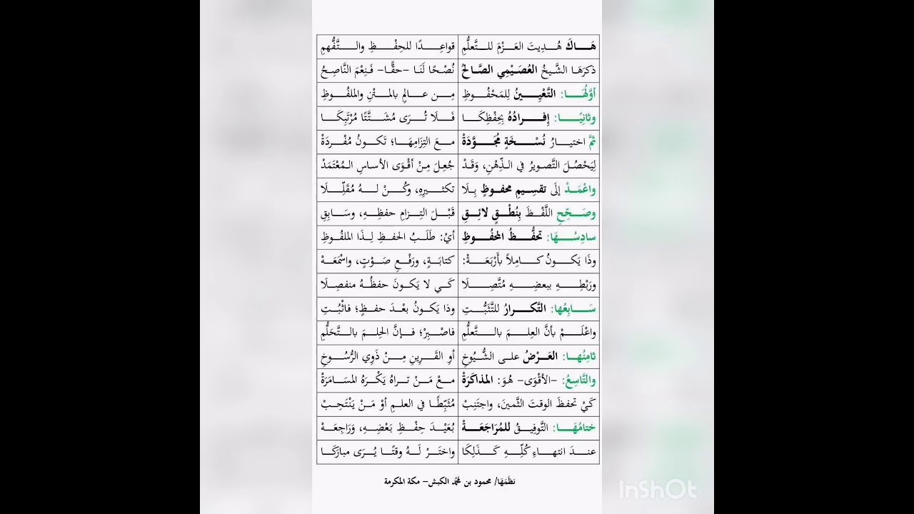 أدوات الحفظ العشر التي ذكرها الشيخ صالح العصيمي | نظم د. محمود محمد الكبش