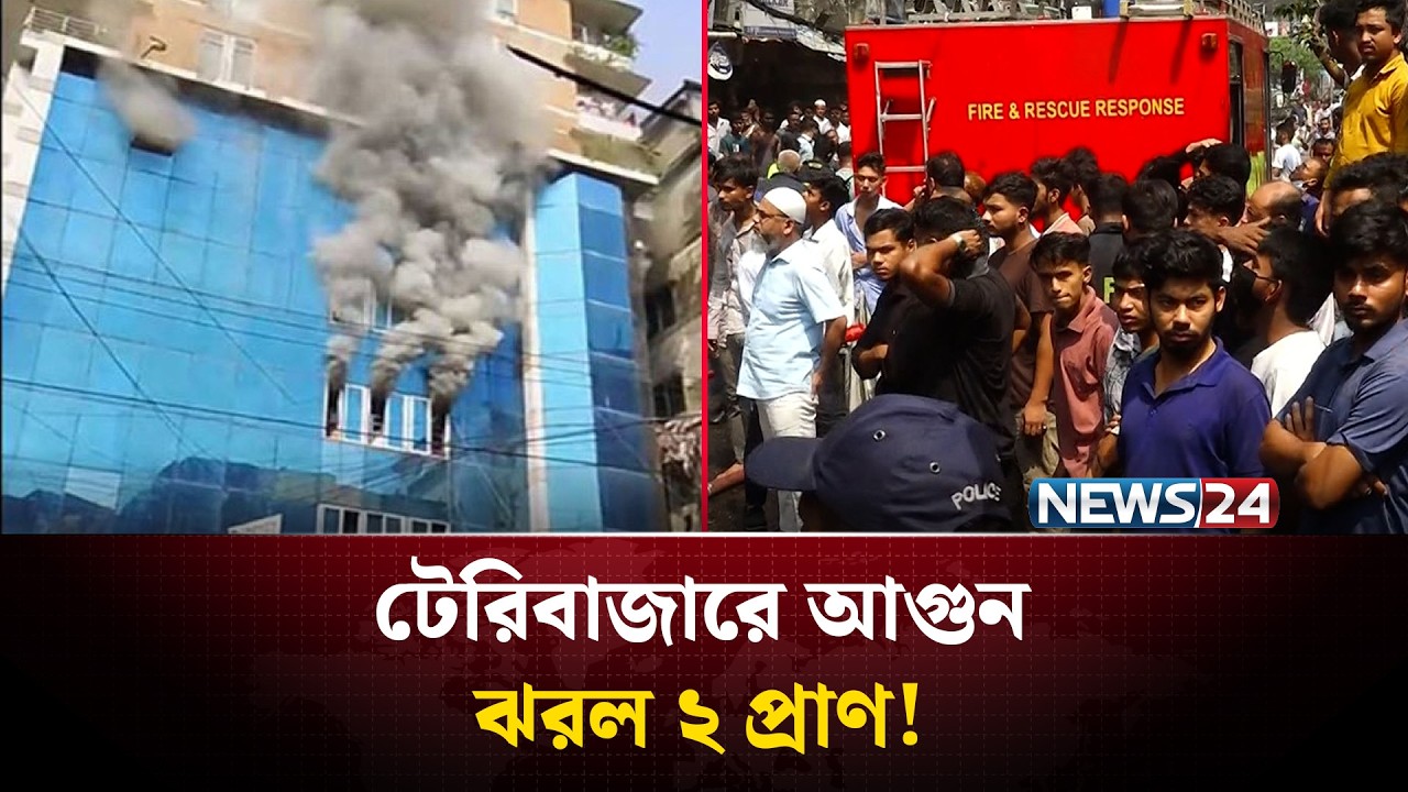 চট্টগ্রামের টেরিবাজারে ভয়াবহ অগ্নি'কা'ণ্ড | Chittagong Fire | News24