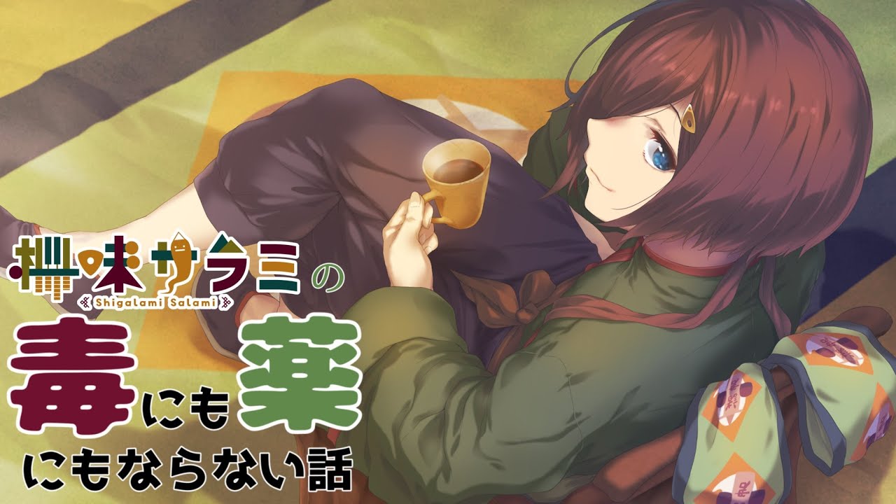 【#雑談配信】毒にも薬にもならない話 第170回「花粉の気配」【VTuber/柵味サラミ】