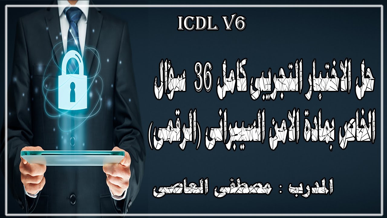حل الاختبار كامل التجريبى لمادة الأمن الرقمى الخاص بنظام  ICDL 6الحديث !