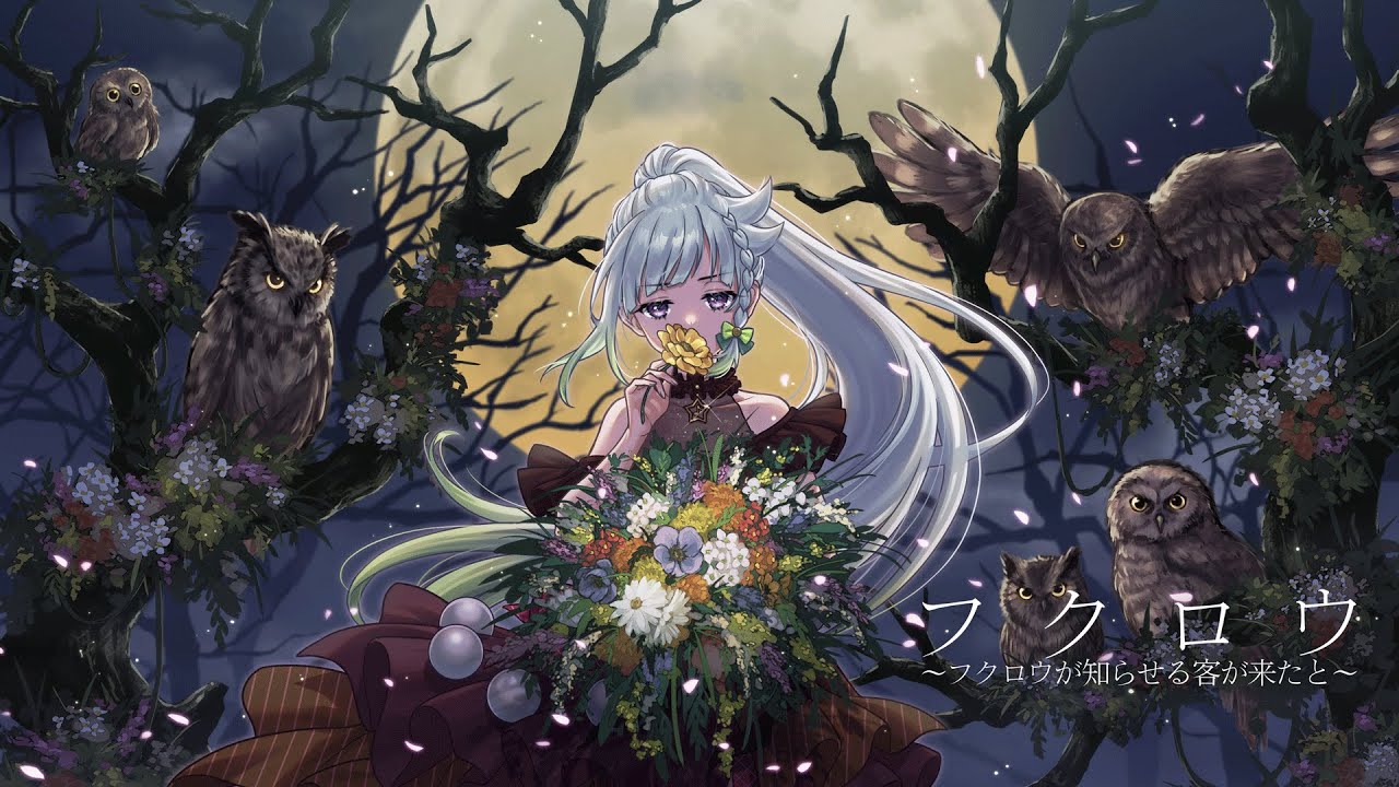 フクロウ～フクロウが知らせる客が来たと～ - Covered by YuNi【KOKIA】
