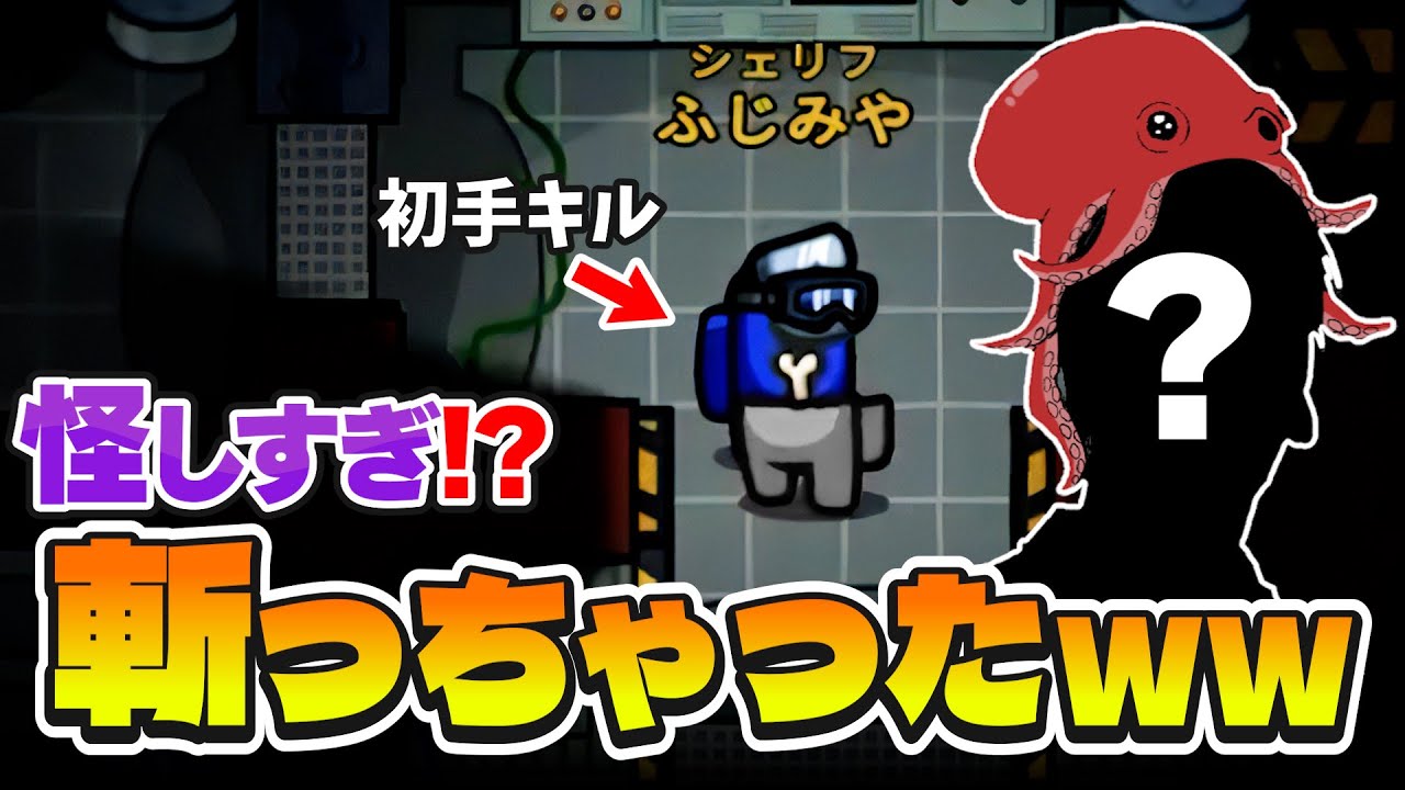 【最強シェリフ】また初手キルでやってしまいました……【高田村AmongUs】