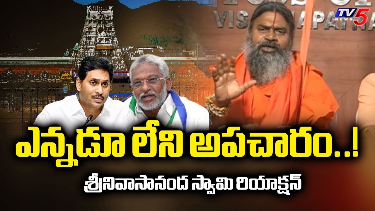 AP Sadhu Parishad Srinivasananda Saraswati Strong Reaction On Tirumala Adulterated Ghee Issue | TV5