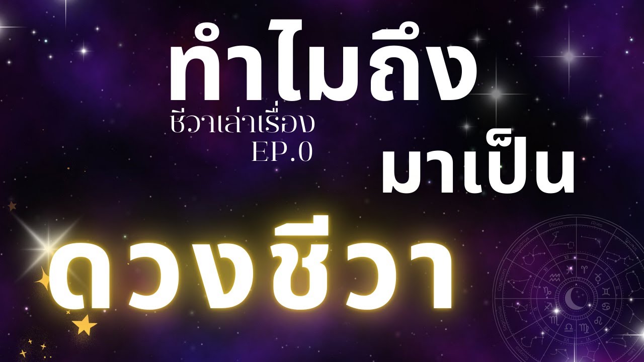 ทำไมถึง มาเป็น 