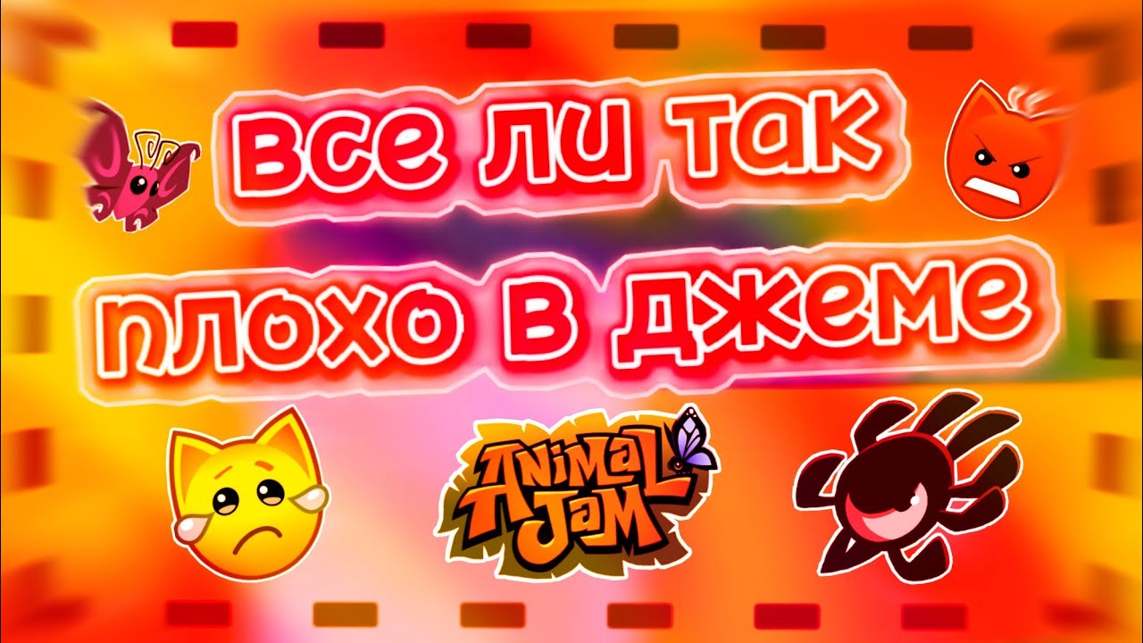 ЭНИМАЛ ДЖЕМ УЖАСНАЯ ИГРА?! | НОВЫЙ ANIMAL JAM ЛУЧШЕ СТАРОГО ДЖЕМА? | ВСЕ ЛИ ТАК ПЛОХО? | Шилки AJ