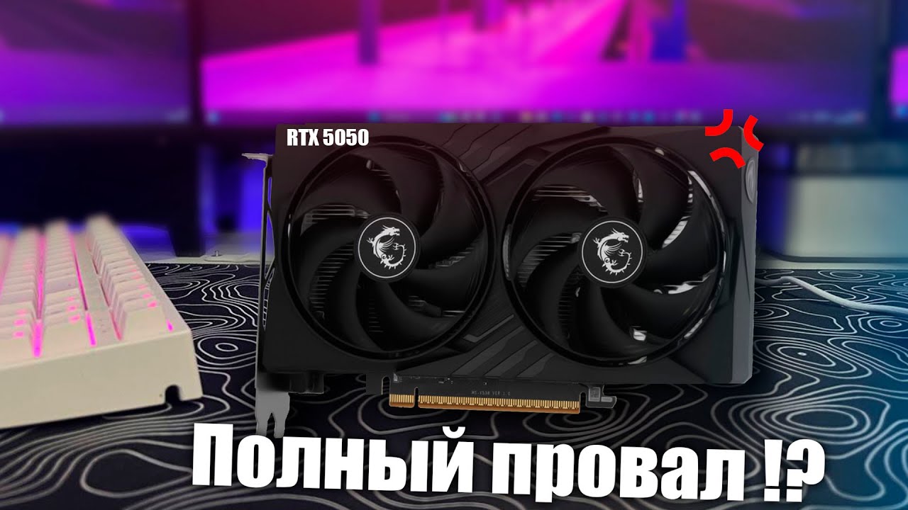 RTX 5050 &ndash; НОВАЯ КАТАСТРОФА от NVIDIA?!
