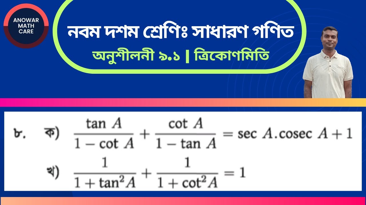 অংক নং ৮ (ক, খ) | অনুশীলনী ৯.১ ত্রিকোণমিতি | নবম-দশম শ্রেণির গণিত | Class Nine-Ten Math Chapter 9.1