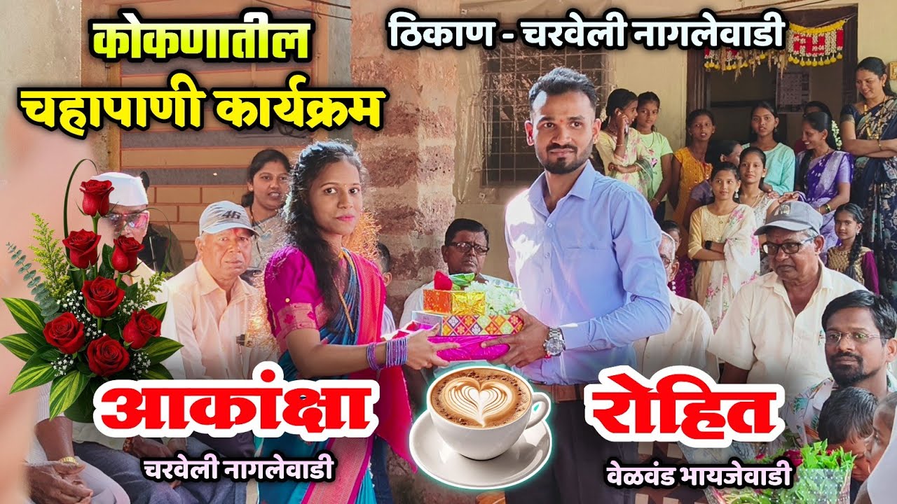 🔴 कोकणातील चहापाणी कार्यक्रम😍| कु. रोहित आणि कु. आकांक्षा | मुलगा मुलगी पसंती कार्यक्रम🤩