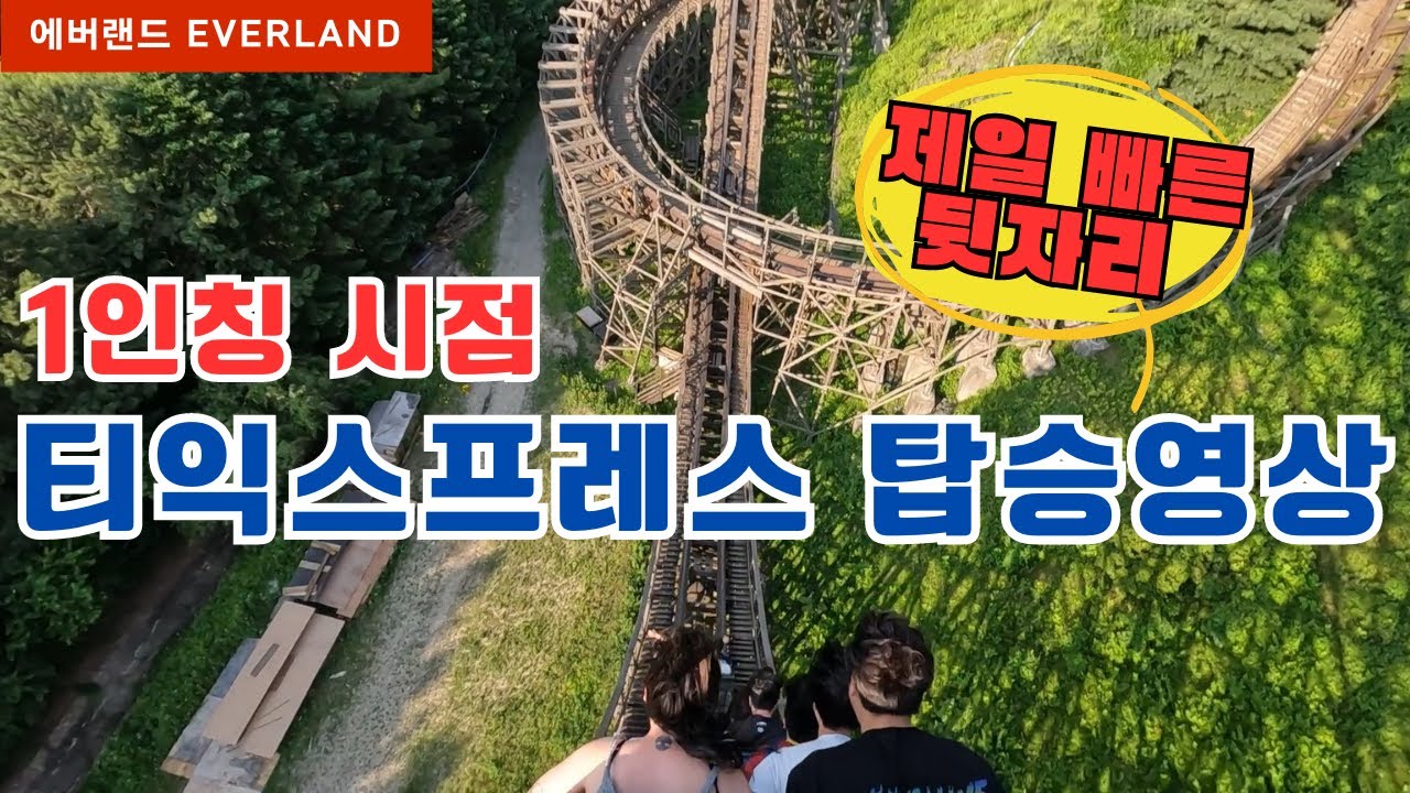 에버랜드 티익스프레스 1인칭 시점 끝열 탑승영상 (제일 빠른 뒷자리) 속도감 최고! Amusement park EVERLAND T Express (Rollercoaster) POV
