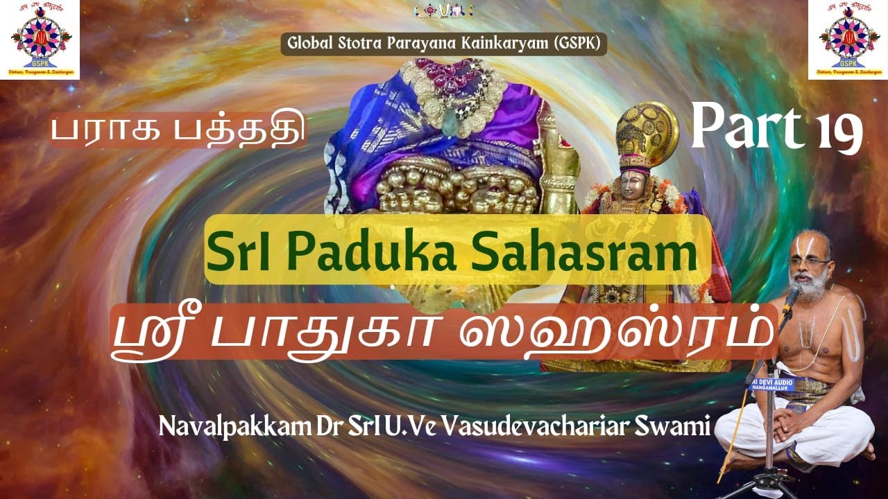 19 - பராக பத்ததி  - SrI Paduka Sahasram / ஶ்ரீ பாதுகா ஸஹஸ்ரம்