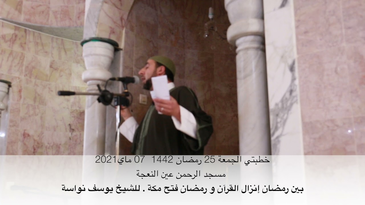 خطبة الجمعة للشيخ يوسف نواسة: بين رمضان إنزال القرآن و رمضان فتح مكة/ 25 رمضان 1442هـ، 07 ماي 2021م.