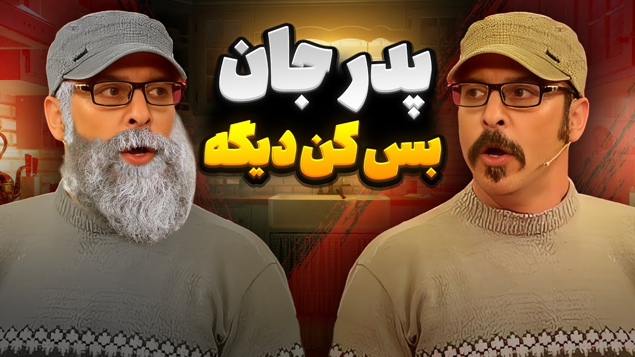نمایش کمدی ، تک نفره، حنیف مظفری عزیز  🎭 ببینید و لذت ببرید 🎭