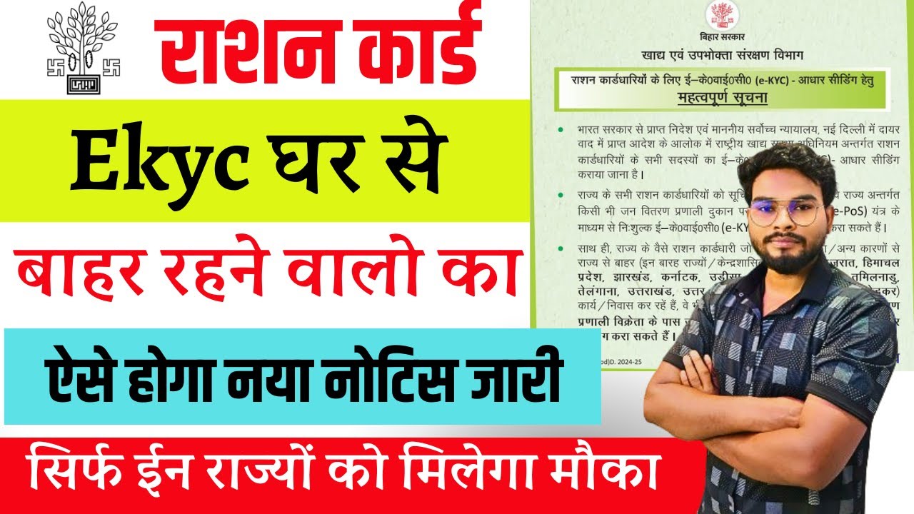 Ration Card Kyc Other State Kaise Kare | घर से बाहर वालो रहने वालो का Kyc ऐसे होगा नोटिस जारी