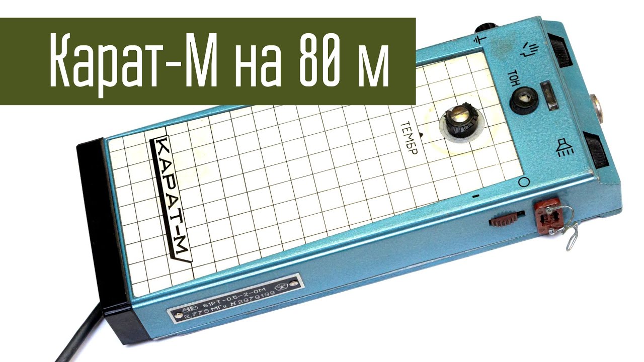 Карат-М переделка на 80 м. Мне повезло с частотой.