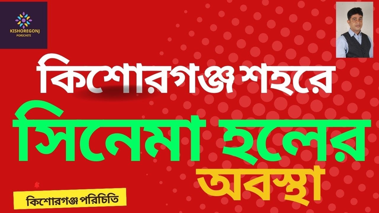 কিশোরগঞ্জ শহরের সিনেমা হলের অবস্থা Condition of cinema hall in Kishoreganj city