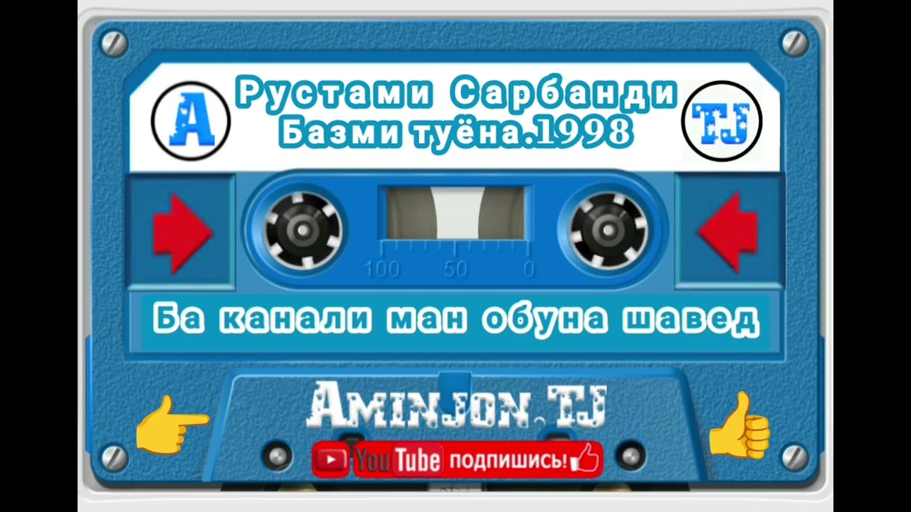 Рустами Сарбанди Базми Туёна.1998