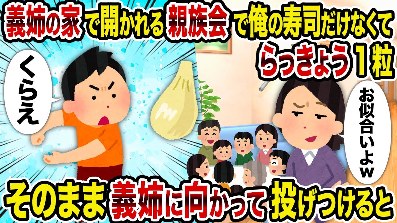 【2ch修羅場スレ】義姉の家で開かれる親族会で俺の寿司だけなくてらっきょう1粒→そのまま義姉に向かって投げつけると