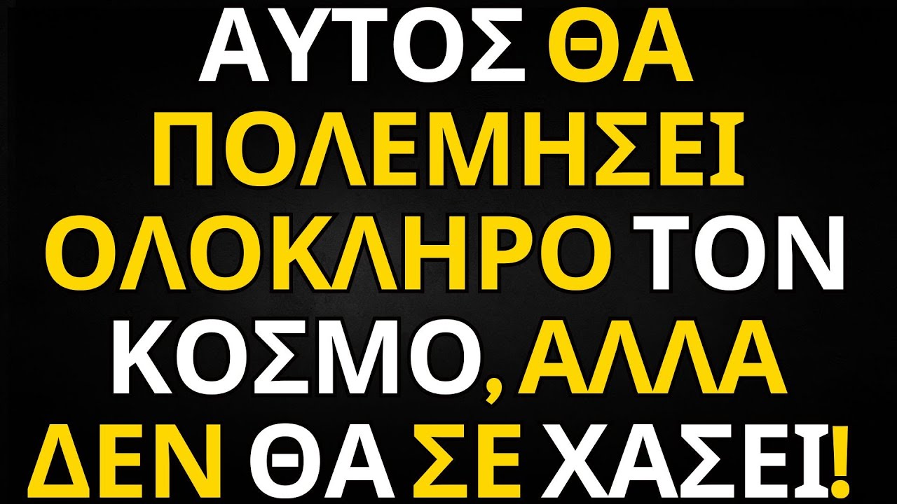 ΜΗΝΥΜΑ ΑΠΟ ΤΟΥΣ ΑΓΓΕΛΟΥΣ | ΑΥΤΟΣ ΘΑ ΠΟΛΕΜΗΣΕΙ ΟΛΟΚΛΗΡΟ ΤΟΝ ΚΟΣΜΟ, ΑΛΛΑ ΔΕΝ ΘΑ ΣΕ ΧΑΣΕΙ!