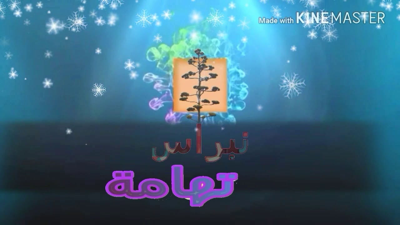 تهامتي كلها خضره تاريخها في القدم سايل