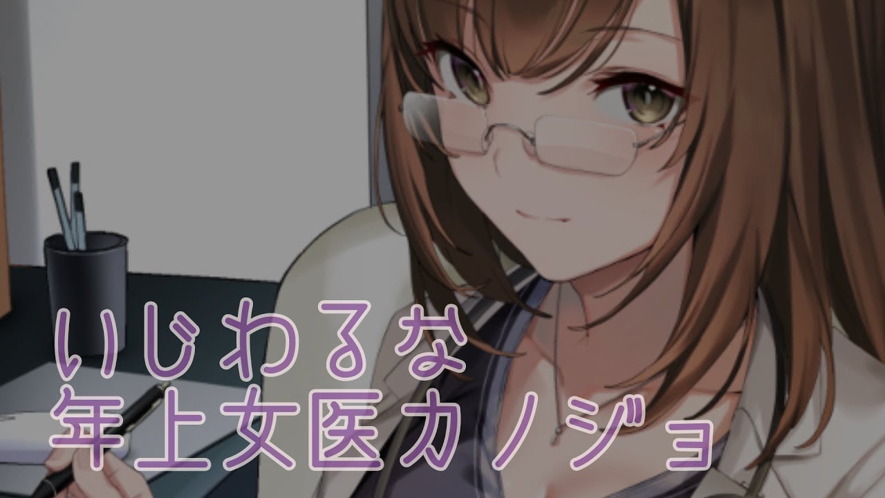 【男性向け】いじわるな年上女医カノジョ【バイノーラル】