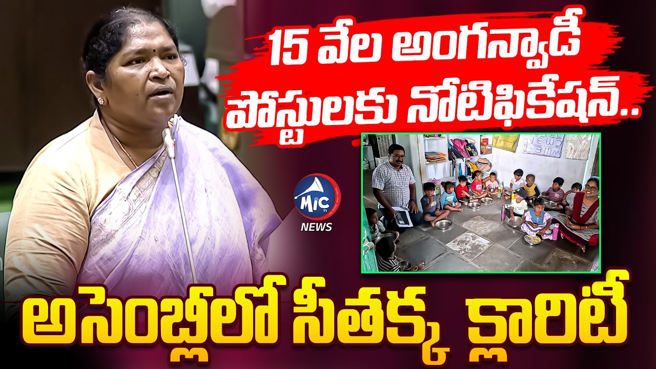 15 వేల అంగన్వాడీ పోస్టులకు నోటిఫికేషన్.. | Seethakka Speech in Assembly about Anganwadi Notification