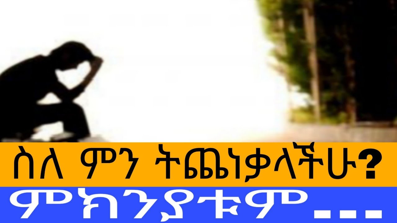 ስለ ምን ትጨነቃላችሁ? ምክንያቱም... አስተርእዮ ፩ ቲዩብ