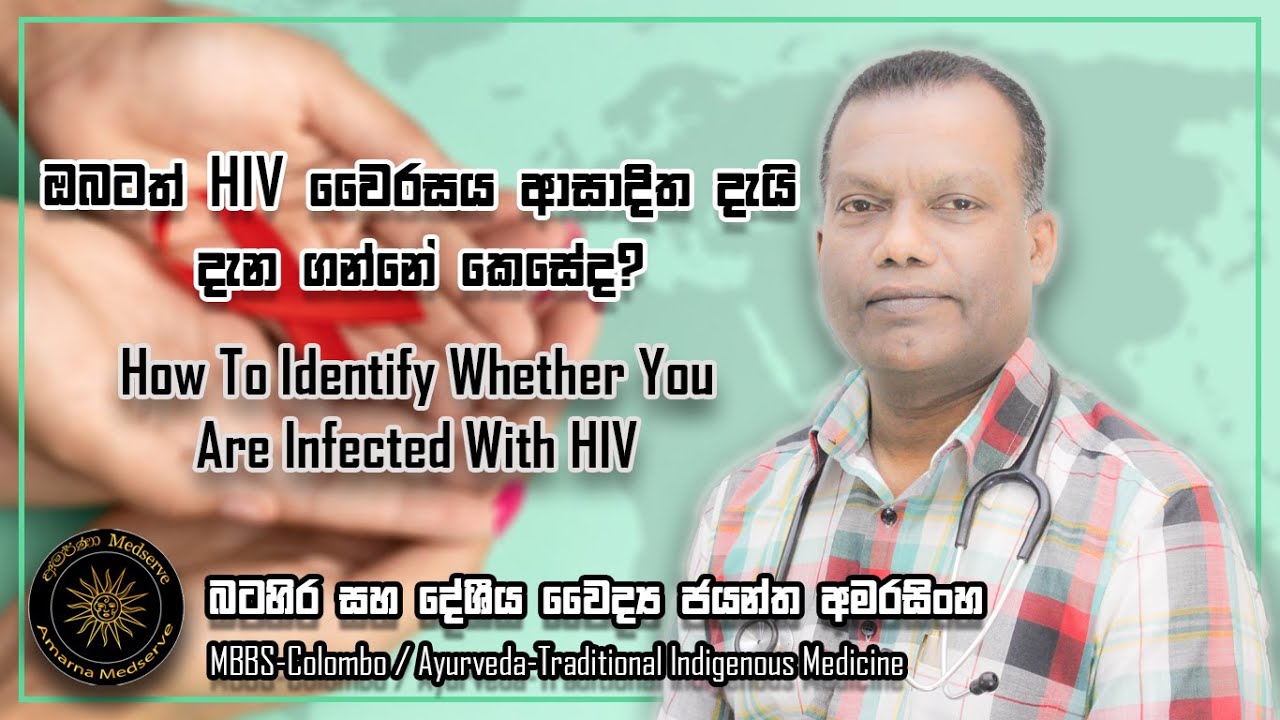 ඔබත් HIV  වෛරසය ආසාදිතදැයි දැනගන්නේ කෙසේද? | How To Identify Whether You Are Infected With HIV