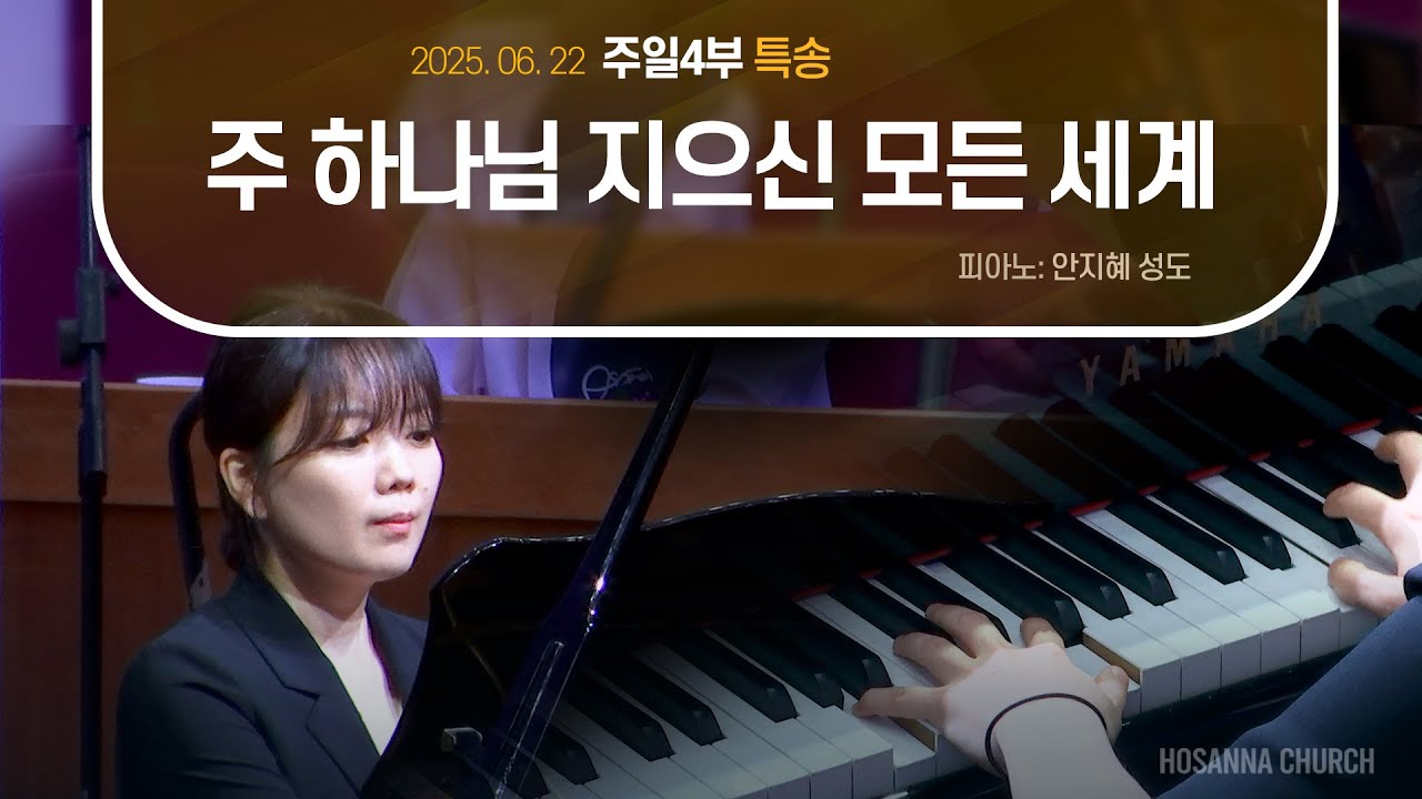 [2025-06-22 | 주일4부 특송] 주 하나님 지으신 모든 세계 / 안지혜 성도