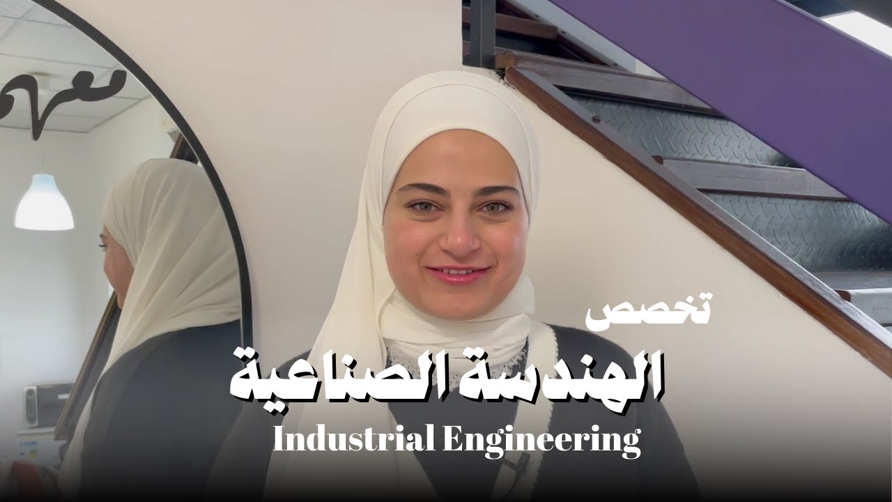 تخصص الهندسة الصناعية Industrial Engineering
