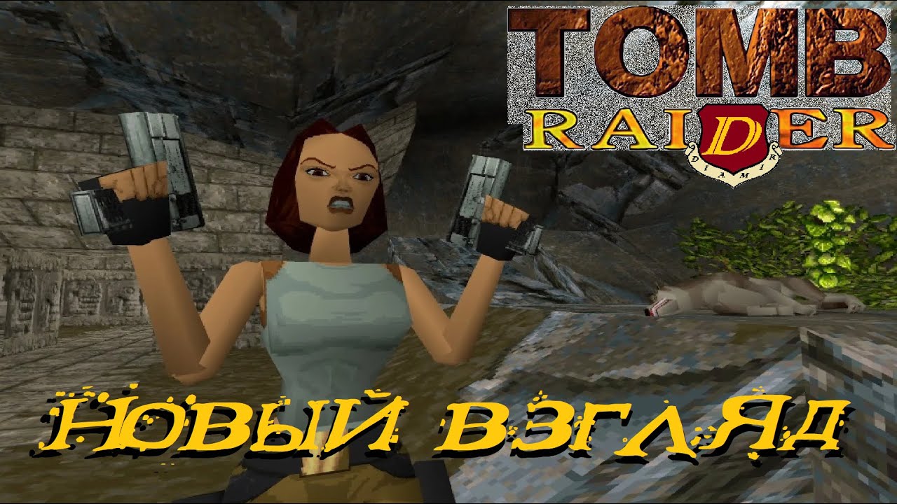 ЛАРА КРОФТ ОТ 1-ГО ЛИЦА - Tomb Raider: OpenLara [первый взгляд]