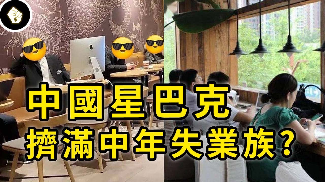 正裝提包出門，混一天再回家，中國中年失業族擠爆星巴克，他們有哪些困難？