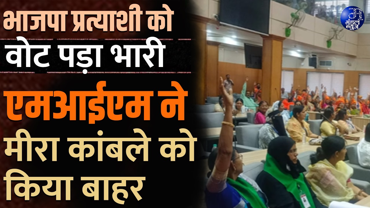 भाजपा प्रत्याशी को वोट पड़ा भारी, एमआईएम ने मीरा कांबले को किया बाहर #amravati #amravatimandal