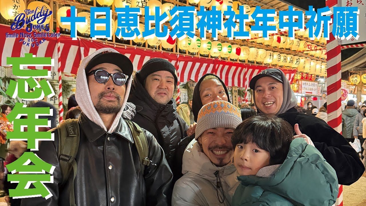 【年末年始】BUDDYJOKES忘年会&年中祈願