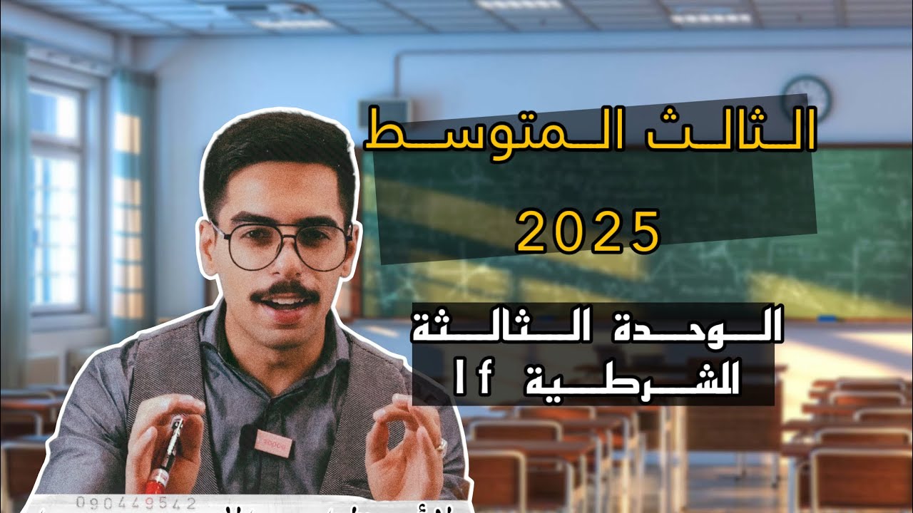 الثالث المتوسط تصوير جديد | الوحدة الثالثة | if الشرطية