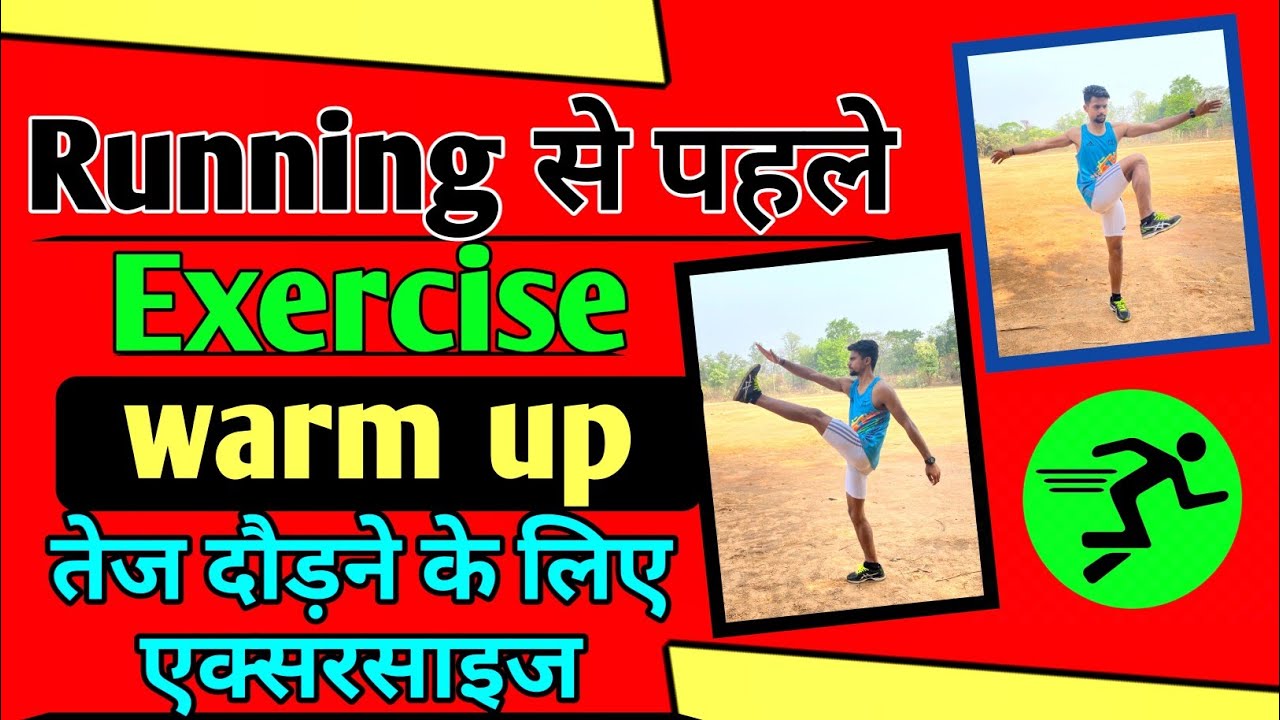 दौड़ से पहले एक्सरसाइज 💥 Stretching exercise before running | warmup exercise before running |