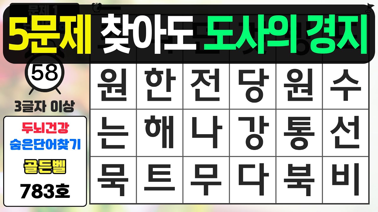 5문제 찾아도 도사의 경지입니다 - #783 숨은단어찾기,치매예방퀴즈,치매예방,치매테스트,단어퀴즈,치매예방활동
