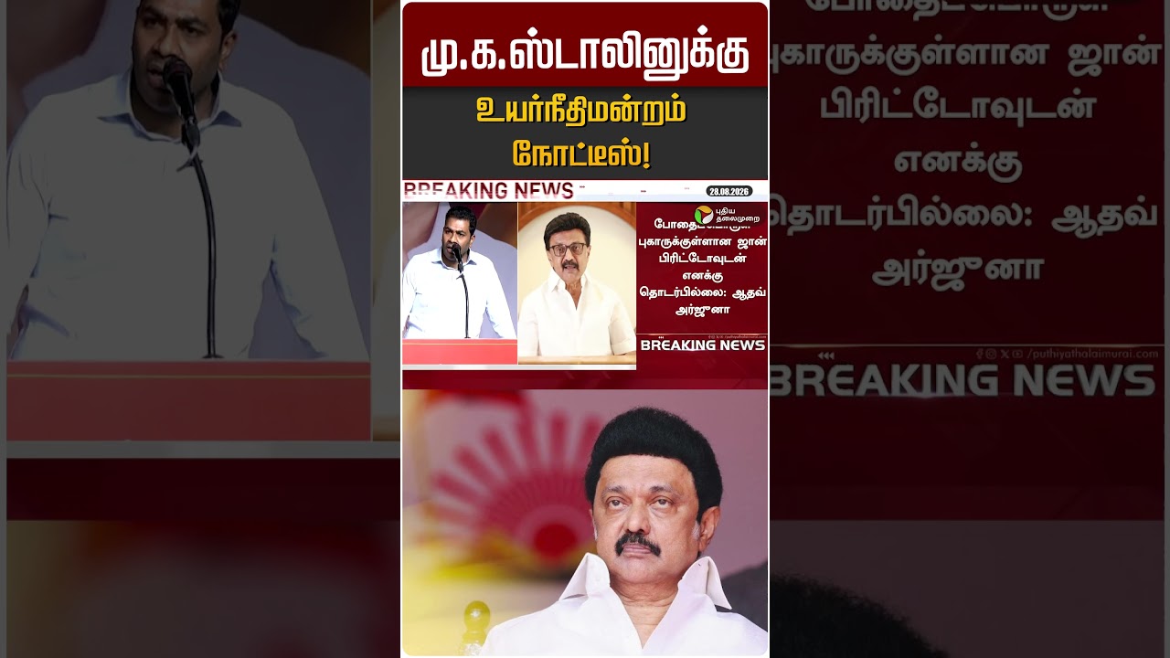 மு.க.ஸ்டாலினுக்கு உயர்நீதிமன்றம் நோட்டீஸ்! | MK STALIN | DMK