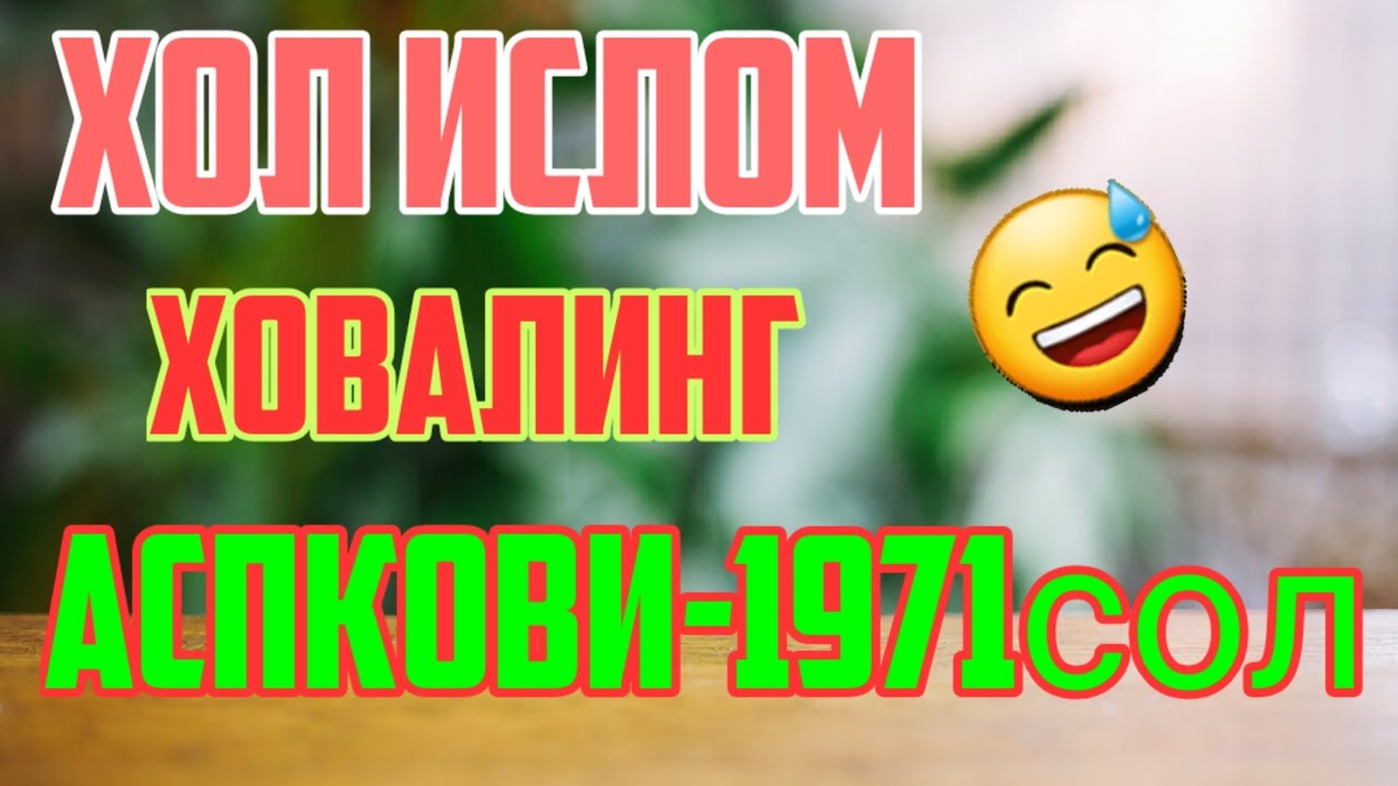 НАКЛХОИ ХОЛ ИСЛОМ. АСПКОВИ-1971. |ADILI TAJMAN| ХОВАЛИНГ.