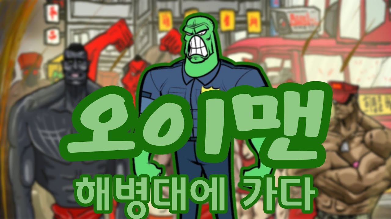 [Marine Comics] Ойман присоединяется к морским пехотинцам! (Полностью зацензурено)