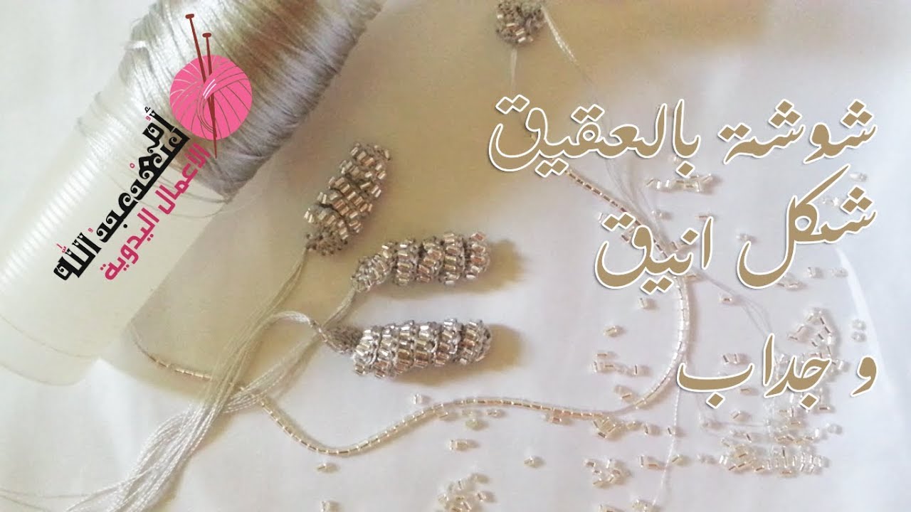 شوشة بالعقيق بشكل انيق و جداب حصريا Perlage | مع أم سعد عبد الله